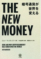 THE NEW MONEY暗号通貨が世界を変える