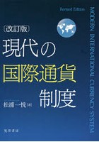 現代の国際通貨制度