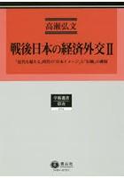 戦後日本の経済外交 2