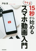 15秒から始めるウケるスマホ動画入門