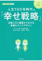 人生100年時代の「幸せ戦略」 全国2万人調査からみえる多様なライフデザイン ライフデザイン白書 2020