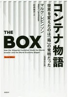 コンテナ物語 世界を変えたのは「箱」の発明だった