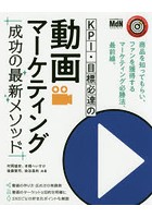 KPI・目標必達の動画マーケティング成功の最新メソッド 商品を知ってもらい、ファンを獲得するマーケテ...