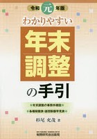 わかりやすい年末調整の手引 令和元年版