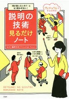 「何が言いたいの？」ともう言わせない！説明の技術見るだけノート