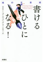 書けるひとになる！ 魂の文章術