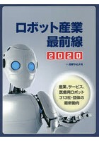 ロボット産業最前線 2020