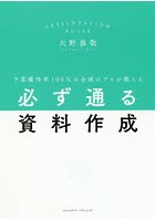 必ず通る資料作成 予算獲得率100％の企画のプロが教える