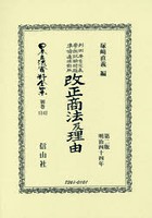 日本立法資料全集 別巻1242 復刻版