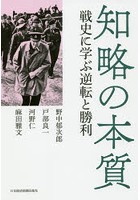 知略の本質 戦史に学ぶ逆転と勝利