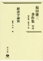 福田徳三著作集 第9巻