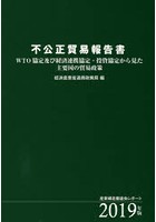 不公正貿易報告書 WTO協定及び経済連携協定・投資協定から見た主要国の貿易政策 2019年版 産業構造審議...