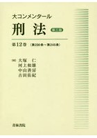 大コンメンタール刑法 第12巻