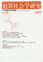 犯罪社会学研究 No.44（2019）