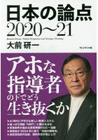 日本の論点 Global Perspective and Strategic Thinking 2020～21