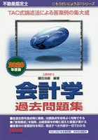 不動産鑑定士会計学過去問題集 2020年度版