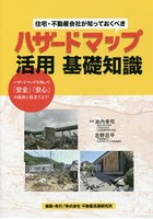 住宅・不動産会社が知っておくべきハザードマップ活用基礎知識 ハザードマップを知って「安全」「安心」...