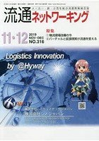 流通ネットワーキング メーカー・卸・小売を結ぶ流通情報総合誌 NO.316（2019NOV・DEC）