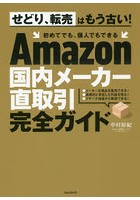 Amazon国内メーカー直取引完全ガイド