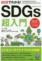 60分でわかる！SDGs超入門