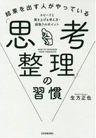 結果を出す人がやっている「思考整理」の習慣 スピードと質を上げる考え方・段取りのポイント