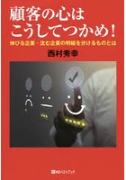 顧客の心はこうしてつかめ！ 伸びる企業・沈む企業の明暗を分けるものとは