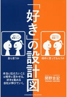 「好き」の設計図 本当に伝えたいことは相手に言わせる。好きを集める会社が伸びていく。