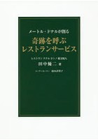 奇跡を呼ぶレストランサービス メートル・ドテルが創る