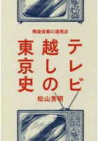テレビ越しの東京史 戦後首都の遠視法