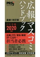 PR手帳 広報・マスコミハンドブック 2020