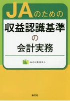 JAのための収益認識基準の会計実務