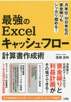 最強のExcelキャッシュ・フロー計算書作成術 月単位・10日単位の資金繰りもシッカリ掴める！