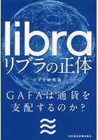 リブラの正体 GAFAは通貨を支配するのか？