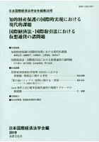 日本国際経済法学会年報 第28号