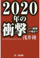 2020年の衝撃 崩壊の始まり