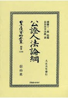 日本立法資料全集 別巻1246 復刻版