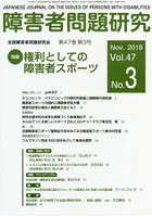 障害者問題研究 Vol.47No.3