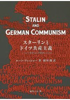 スターリンとドイツ共産主義 ドイツ革命はなぜ挫折したのか
