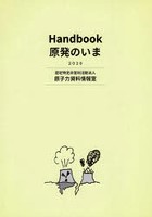 Handbook原発のいま 2020