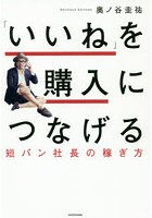 「いいね」を購入につなげる 短パン社長の稼ぎ方