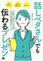 話しベタさんでも伝わるプレゼン 人見知り、心配性、アドリブが苦手な人でも堂々と発表できる！