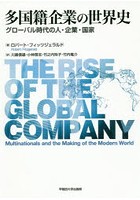 多国籍企業の世界史 グローバル時代の人・企業・国家