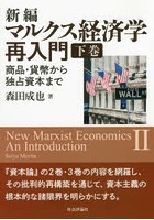 新編マルクス経済学再入門 下巻