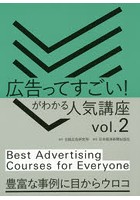 広告ってすごい！がわかる人気講座 vol.2