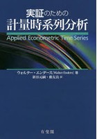 実証のための計量時系列分析