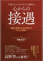 人間力とホスピタリティを極める心からの接遇 組織の現場がみるみる変わるカリスマ研修！