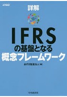詳解IFRSの基盤となる概念フレームワーク