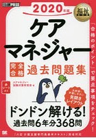 ケアマネジャー完全合格過去問題集 2020年版