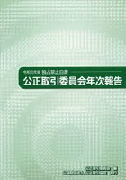 公正取引委員会年次報告 独占禁止白書 令和元年版