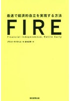 FIRE 最速で経済的自立を実現する方法